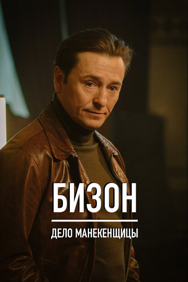 Бизон: Дело манекенщицы - постер сериала